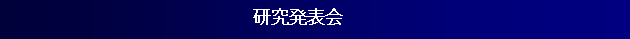 テキスト ボックス: 　　　　　　　　　　　　　　　　　　　　　研究発表会　