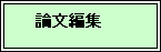 テキスト ボックス: 　　論文編集