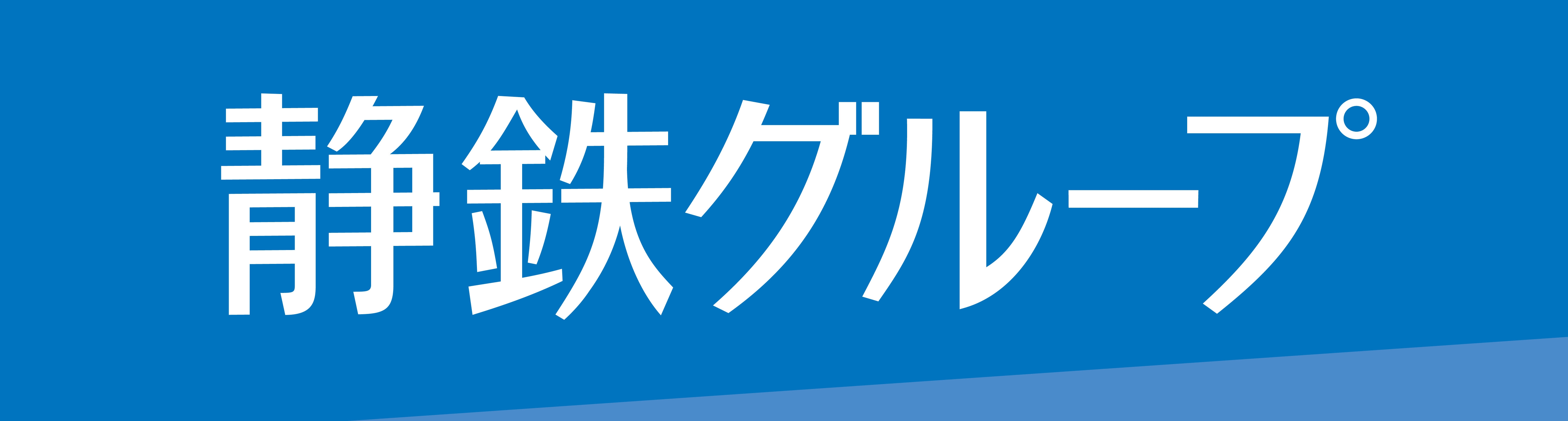 静岡鉄道株式会社