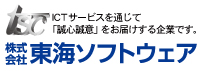 株式会社東海ソフトウェア