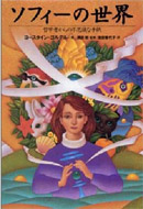 『ソフィーの世界』